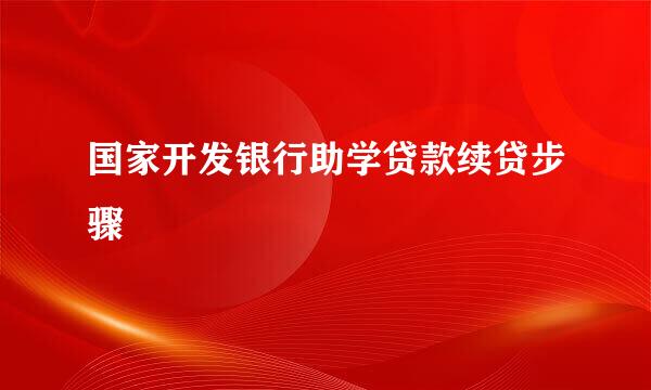 国家开发银行助学贷款续贷步骤