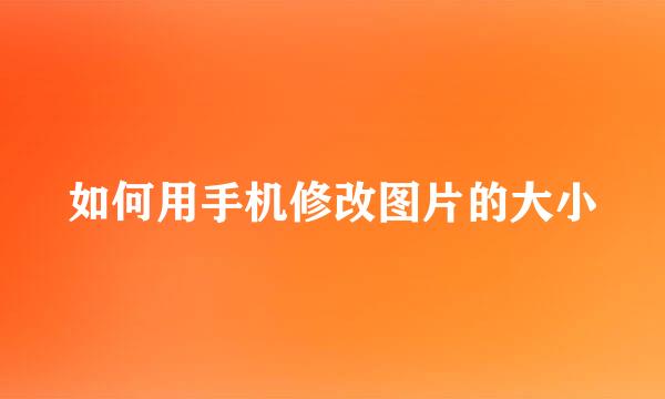 如何用手机修改图片的大小
