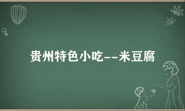 贵州特色小吃--米豆腐