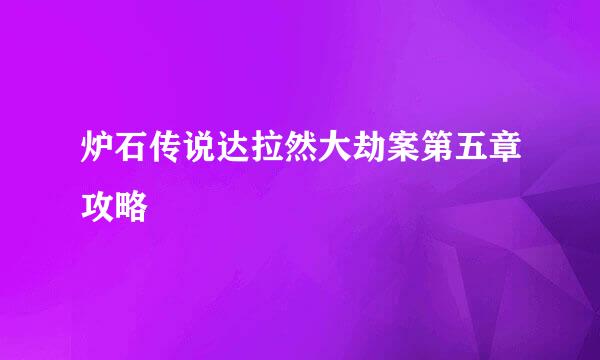 炉石传说达拉然大劫案第五章攻略