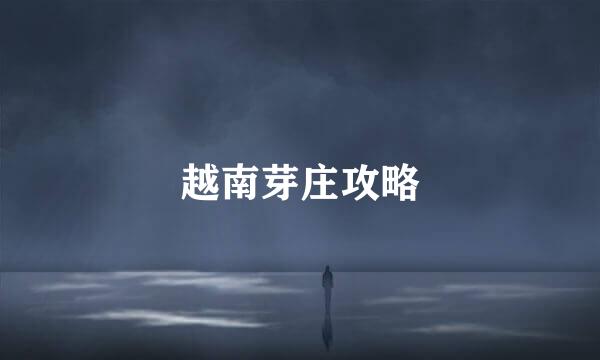 越南芽庄攻略
