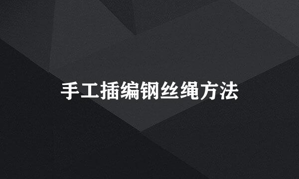 手工插编钢丝绳方法