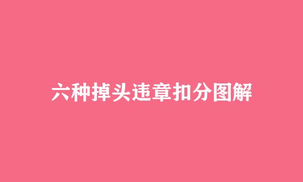 六种掉头违章扣分图解