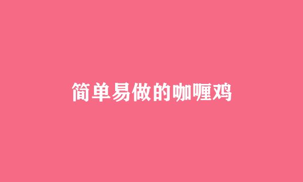 简单易做的咖喱鸡