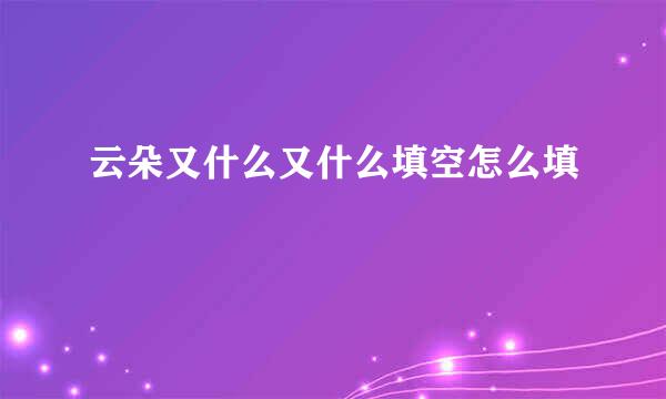 云朵又什么又什么填空怎么填