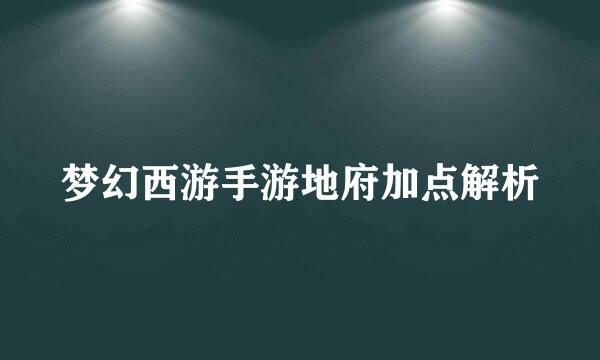 梦幻西游手游地府加点解析