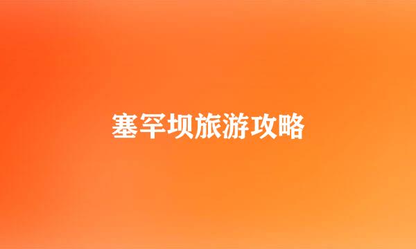塞罕坝旅游攻略