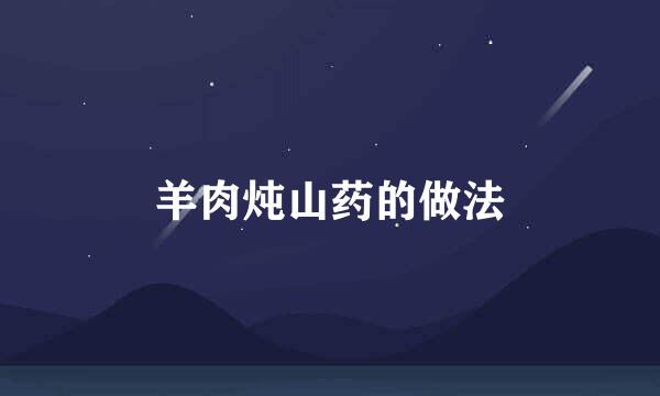羊肉炖山药的做法