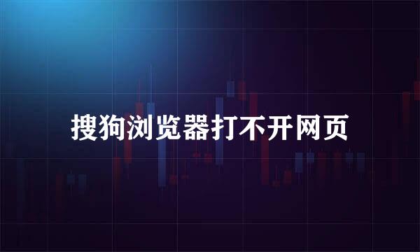 搜狗浏览器打不开网页