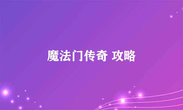 魔法门传奇 攻略