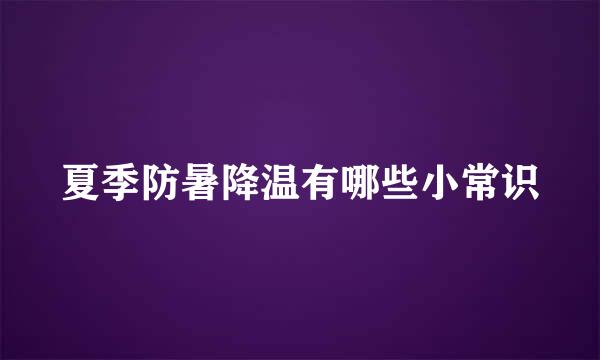 夏季防暑降温有哪些小常识