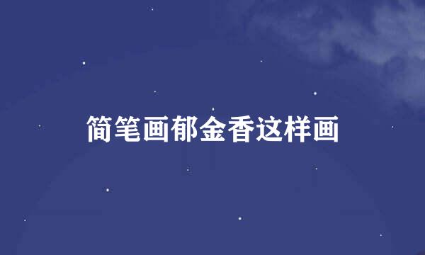简笔画郁金香这样画