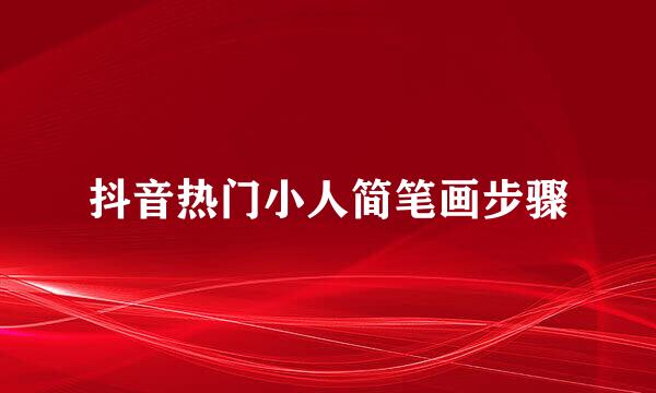 抖音热门小人简笔画步骤