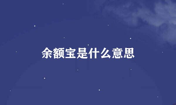 余额宝是什么意思
