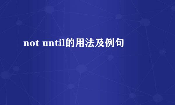 not until的用法及例句