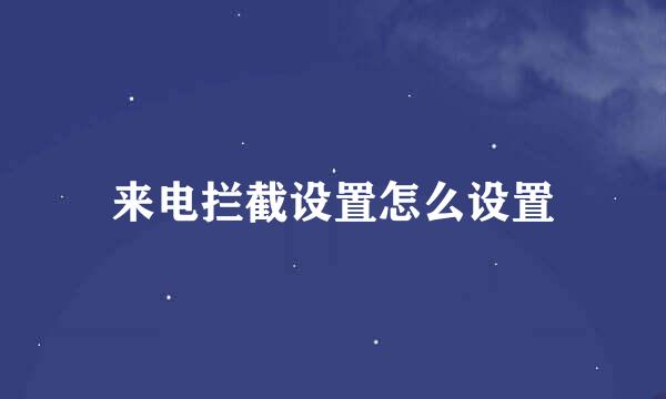 来电拦截设置怎么设置