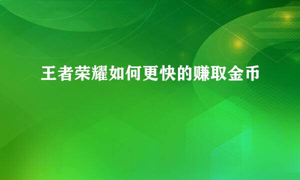 王者荣耀如何更快的赚取金币