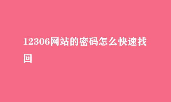 12306网站的密码怎么快速找回