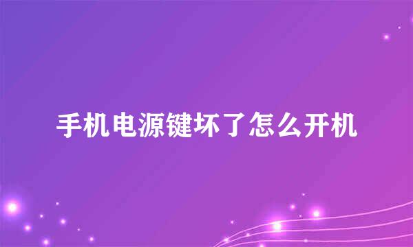 手机电源键坏了怎么开机