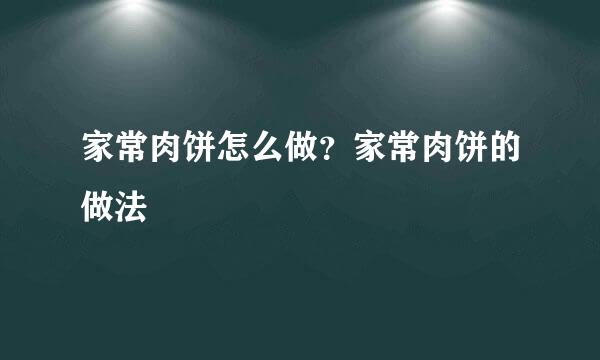 家常肉饼怎么做？家常肉饼的做法