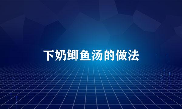 下奶鲫鱼汤的做法