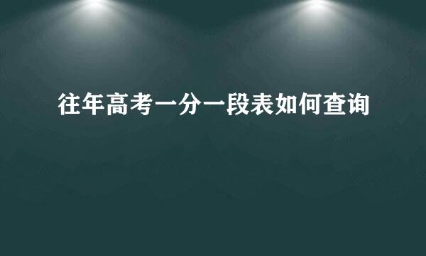 往年高考一分一段表如何查询