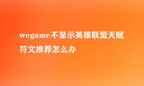 wegame不显示英雄联盟天赋符文推荐怎么办