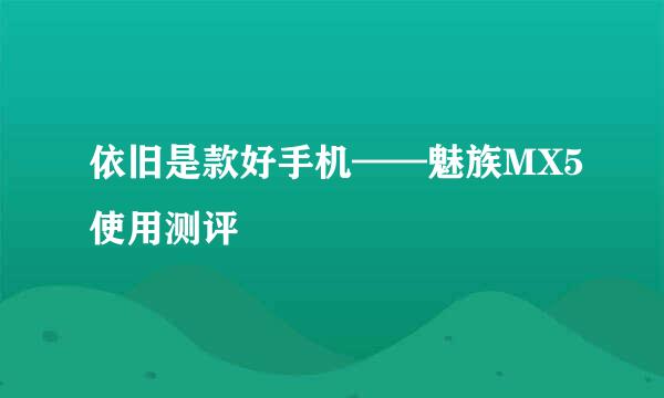依旧是款好手机——魅族MX5使用测评