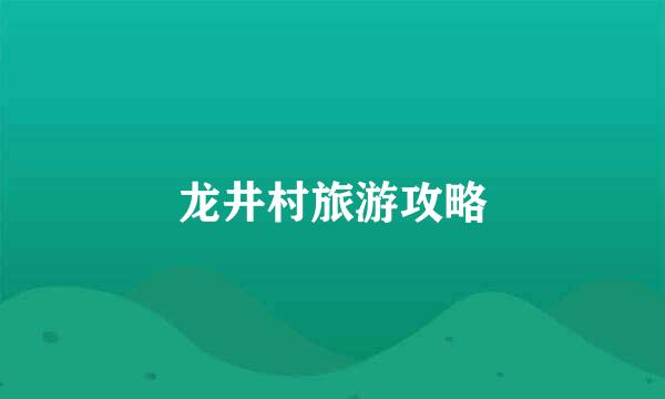 龙井村旅游攻略