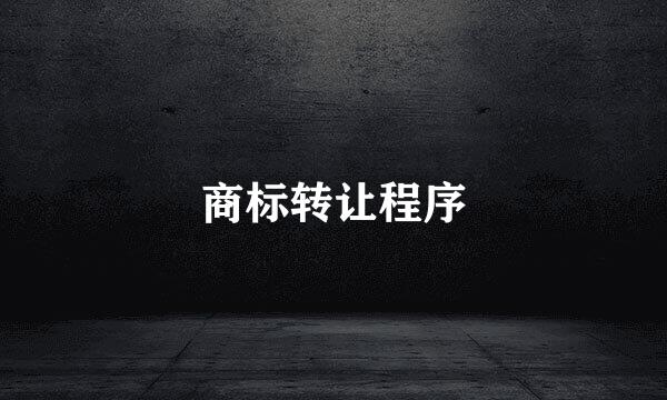 商标转让程序