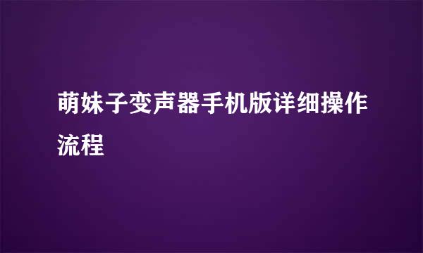 萌妹子变声器手机版详细操作流程