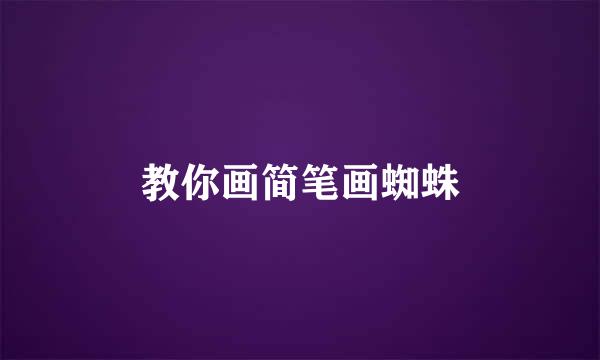 教你画简笔画蜘蛛