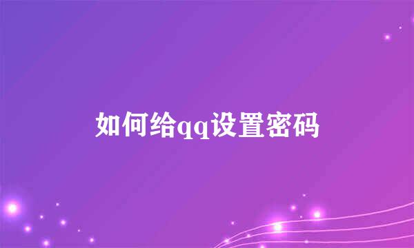 如何给qq设置密码
