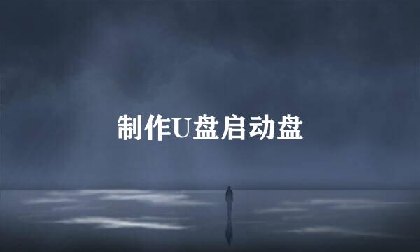 制作U盘启动盘