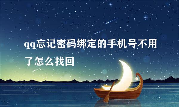 qq忘记密码绑定的手机号不用了怎么找回