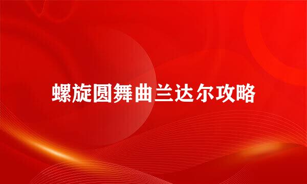 螺旋圆舞曲兰达尔攻略