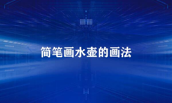 简笔画水壶的画法