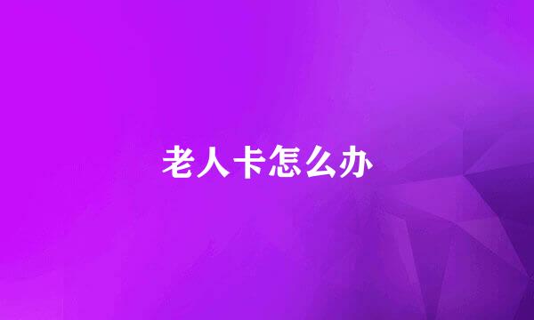 老人卡怎么办