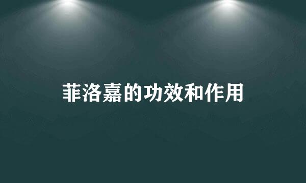 菲洛嘉的功效和作用