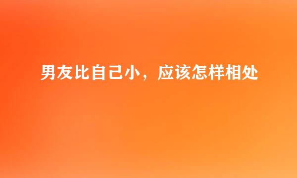 男友比自己小，应该怎样相处