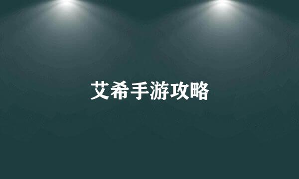 艾希手游攻略