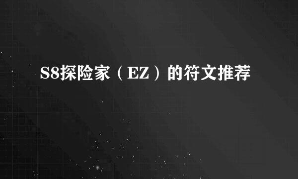 S8探险家（EZ）的符文推荐