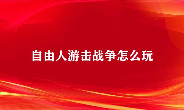 自由人游击战争怎么玩
