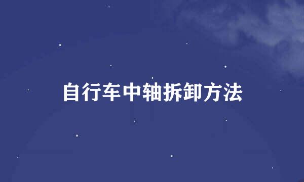 自行车中轴拆卸方法