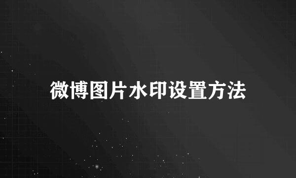 微博图片水印设置方法