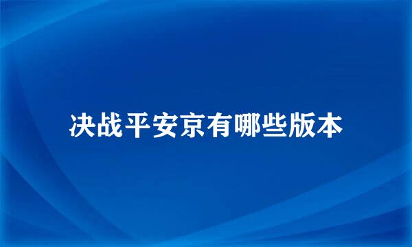 决战平安京有哪些版本