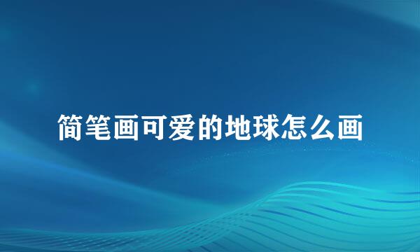 简笔画可爱的地球怎么画