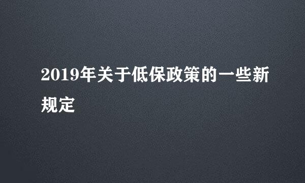 2019年关于低保政策的一些新规定