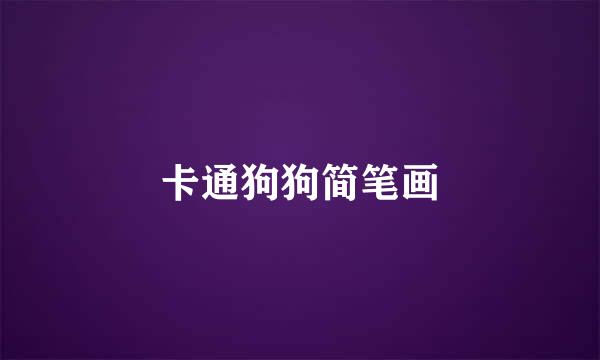 卡通狗狗简笔画