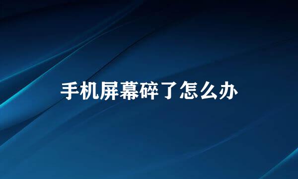 手机屏幕碎了怎么办